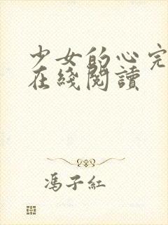 少女的心完整版在线阅读