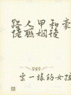 路人甲和豪门大佬联姻后