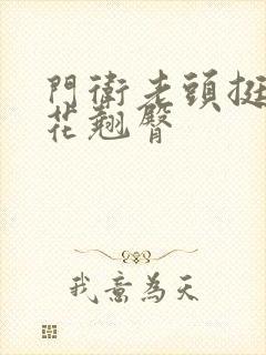 门卫老头挺进校花翘臀