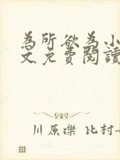 为所欲为小说全文免费阅读笔趣