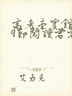 高考旁宾馆1—9节阅读君君