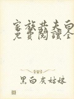 家族共夫白云间免费阅读全文笔趣阁