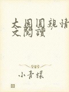 大团圆亲情会全文阅读