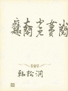 瘾大少女小说笔趣阁免费阅读