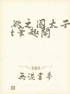 欲之国太子txt笔趣阁