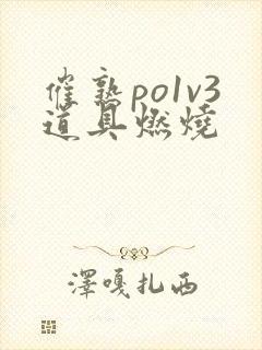 催熟po1v3道具燃烧