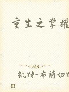 重生之掌权天下