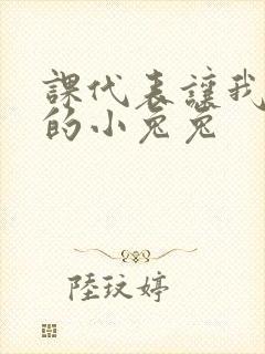 课代表让我吃它的小兔兔