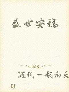 盛世安稳