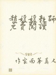 赵媛媛教师全文免费阅读