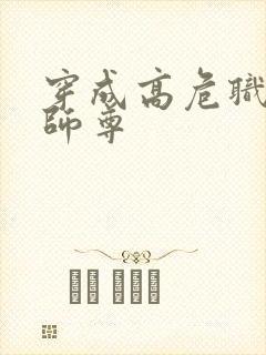 穿成高危职业之师尊