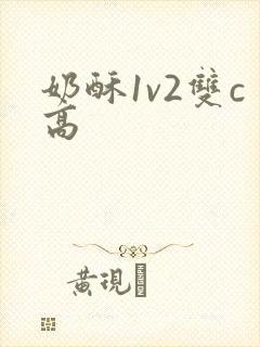 奶酥1v2双c高