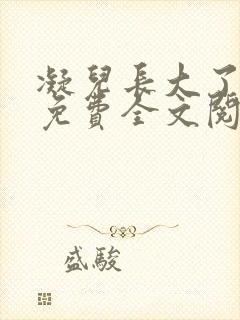 凝儿长大了小说免费全文阅读笔趣