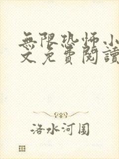 无限恐怖小说全文免费阅读