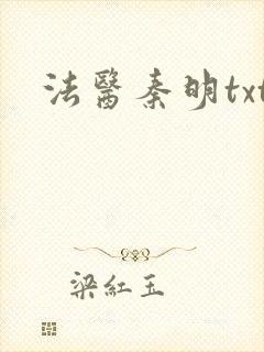 法医秦明txt