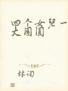 四个女儿一锅烩大团圆