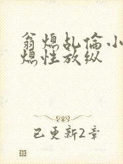 翁熄乩伦小说翁熄性放纵