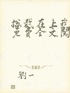 总裁在上我在下免费全文阅读