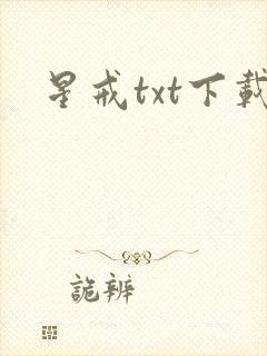 星戒txt下载