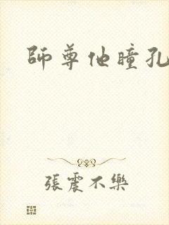 师尊他瞳孔地震