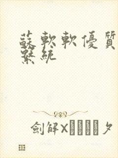 苏软软优质灌溉系统