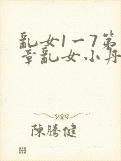 乱女1一7第一章乱女小丹