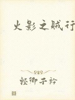 火影之贼行恶霸