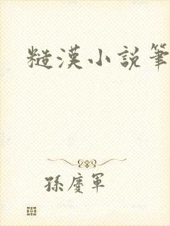 糙汉小说笔趣阁