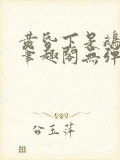 黄昏下是鹅po笔趣阁无弹窗