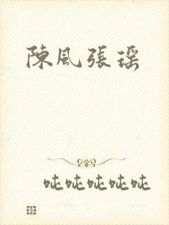 陈风张瑶