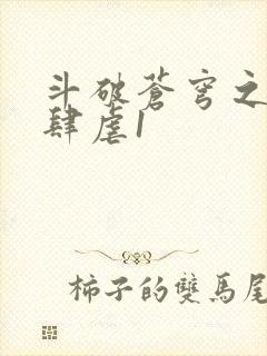 斗破苍穹之淫靡肆虐1