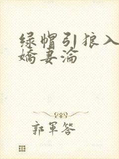 绿帽引狼入室之娇妻沦