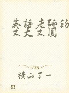 英语老师的兔子又大又圆