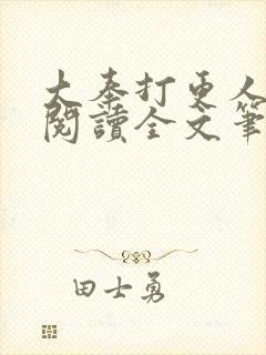 大奉打更人免费阅读全文笔趣阁