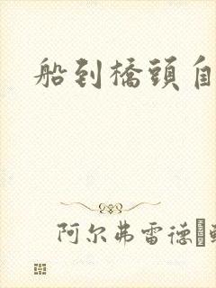 船到桥头自然沉