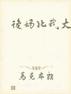 后妈比我大三岁