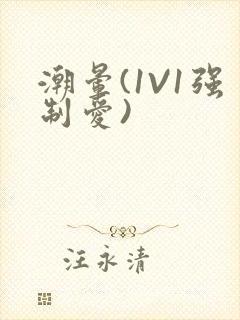 潮晕(1V1强制爱)