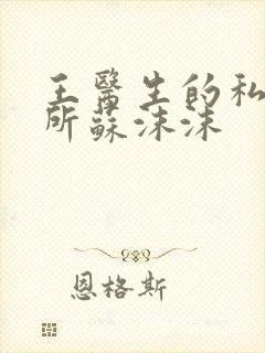 王医生的私人诊所苏沫沫