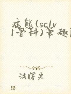 病态(sc1v1骨科)笔趣阁免费阅读