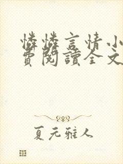 怜怜言情小说免费阅读全文