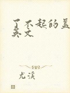 了不起的盖茨比英文