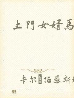 上门女婿马四辈