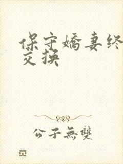 保守娇妻终于被交换