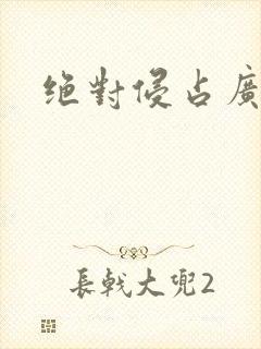 绝对侵占广播剧