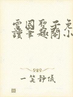 雪国圣子免费阅读笔趣阁小说无弹窗