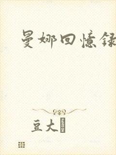 曼娜回忆录小说