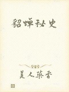 貂蝉秘史