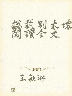 总裁别太坏免费阅读全文