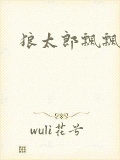 狼太郎飘飘欲仙