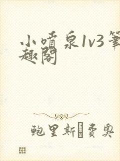 小喷泉1v3笔趣阁